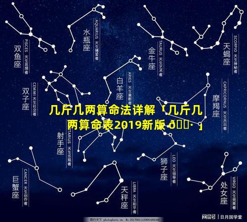 几斤几两算命法详解「几斤几两算命表2019新版 🌷 」